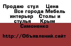 Продаю  стул  › Цена ­ 4 000 - Все города Мебель, интерьер » Столы и стулья   . Крым,Симоненко